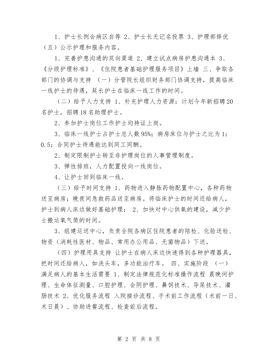 2024优质护理工作计划1与2024优质护理工作计划书1汇编_第2页