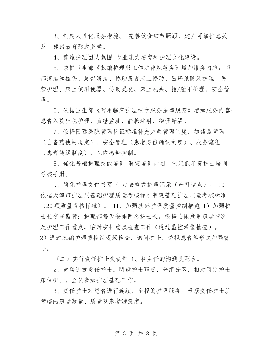 2024优质护理工作计划1与2024优质护理工作计划书1汇编_第3页