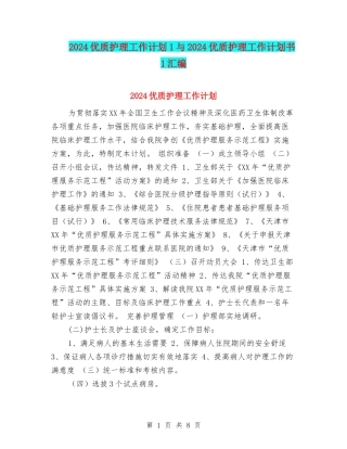 2024优质护理工作计划1与2024优质护理工作计划书1汇编