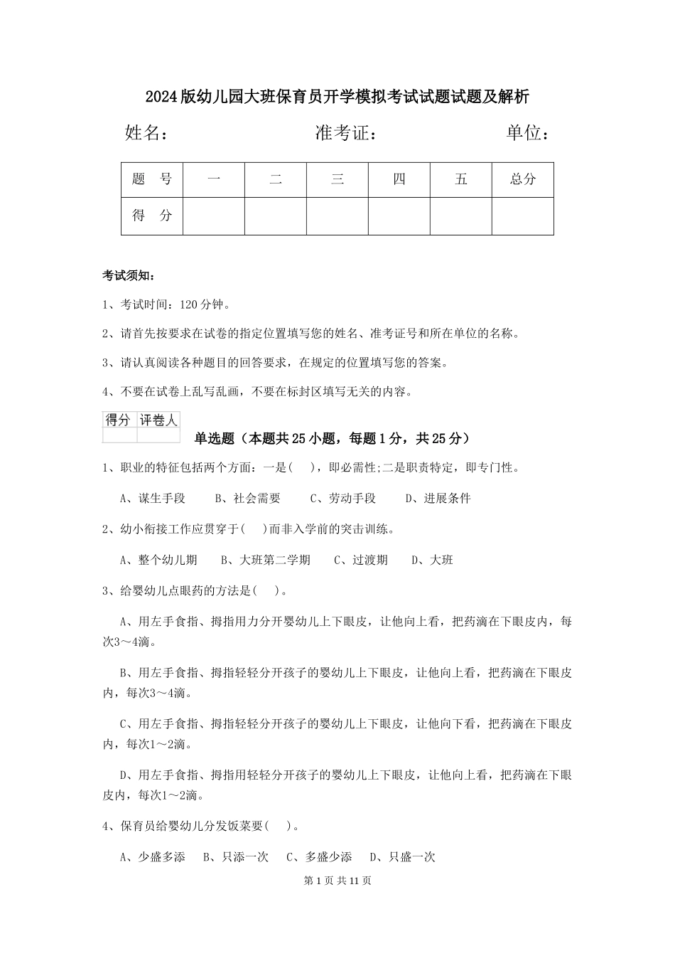 2024版幼儿园大班保育员开学模拟考试试题试题及解析_第1页