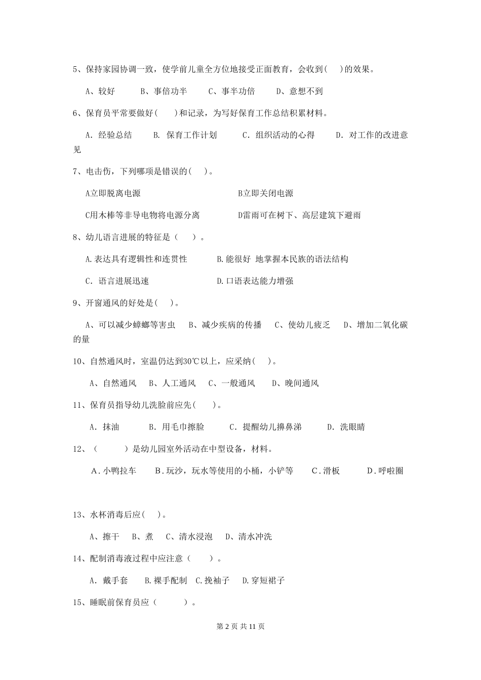 2024版幼儿园大班保育员开学模拟考试试题试题及解析_第2页