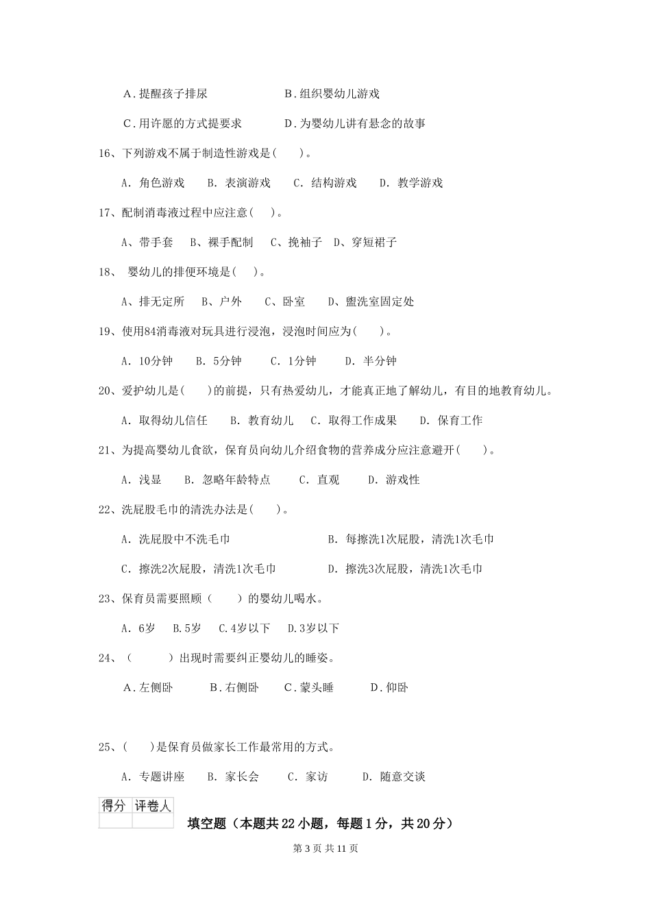 2024版幼儿园大班保育员开学模拟考试试题试题及解析_第3页