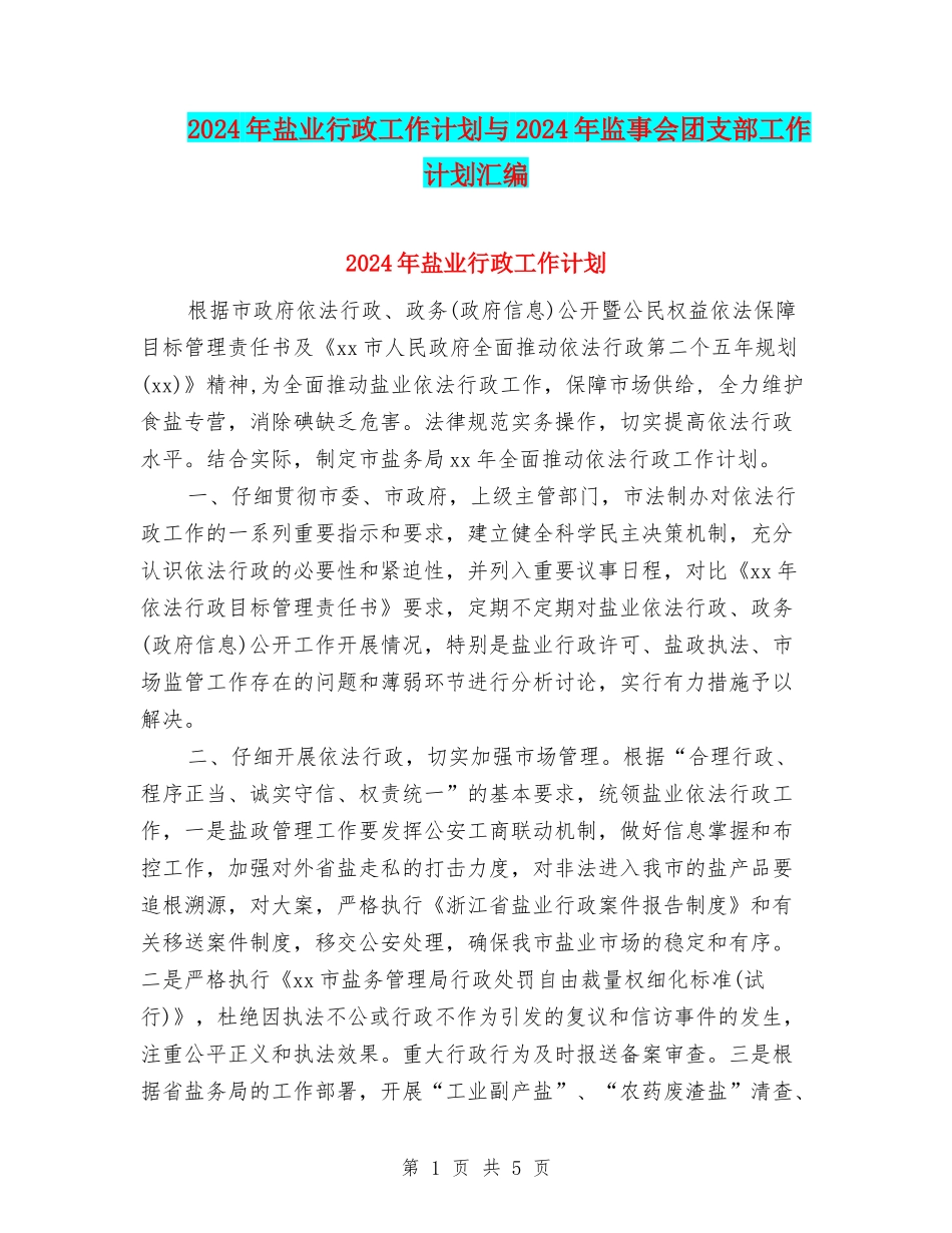 2024年盐业行政工作计划与2024年监事会团支部工作计划汇编_第1页