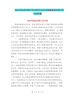 2024年盐业行政工作计划与2024年监事会团支部工作计划汇编