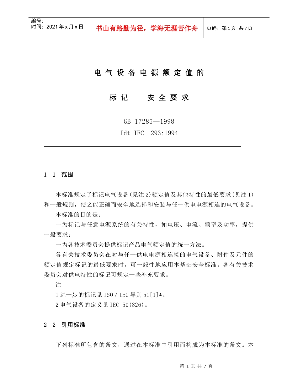 电气设备电源额定值 的标记和安全_第1页