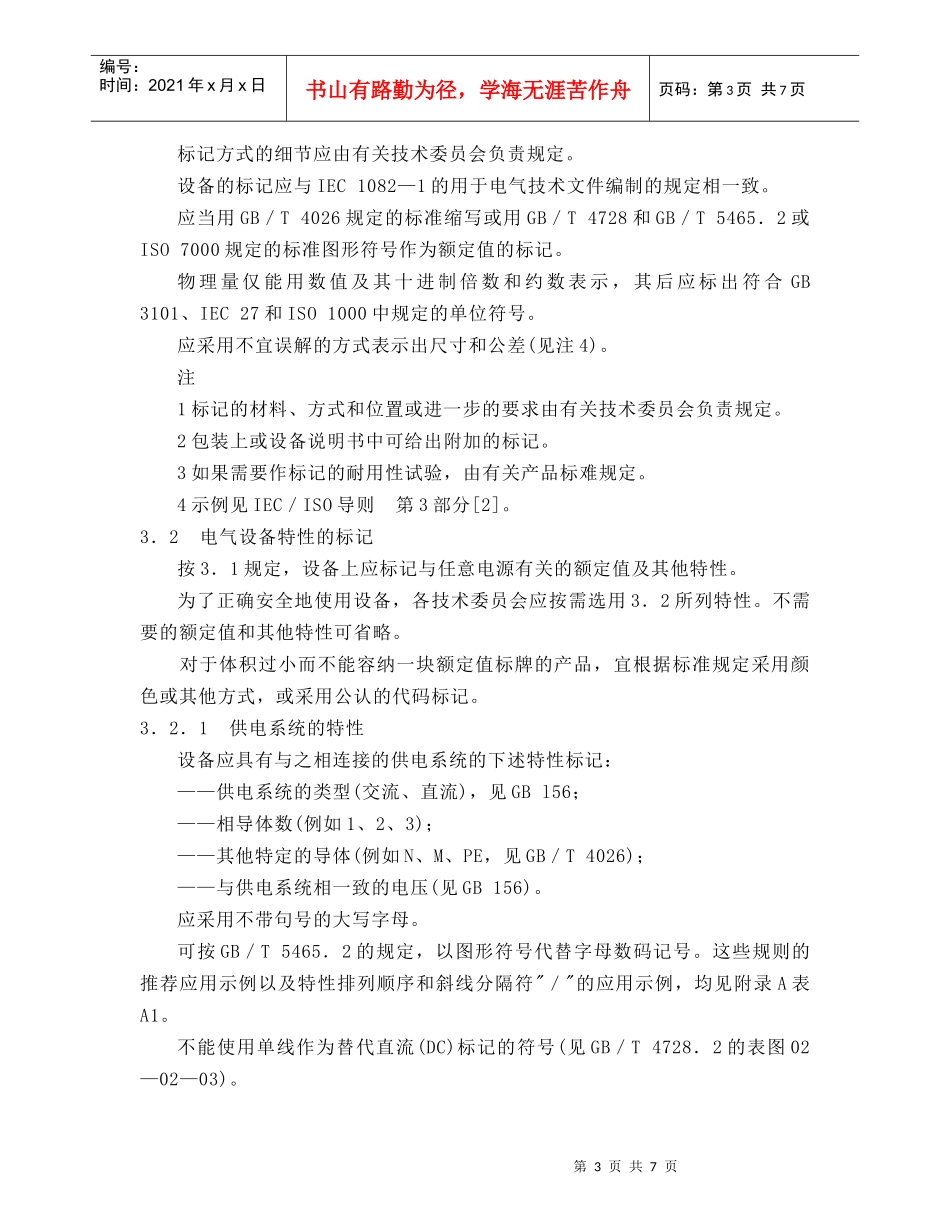 电气设备电源额定值 的标记和安全_第3页