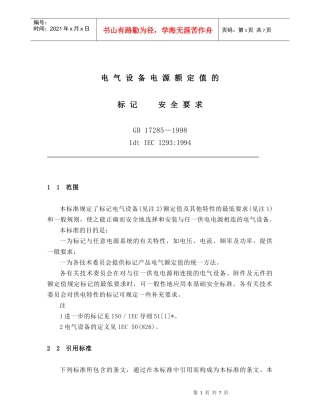 电气设备电源额定值 的标记和安全