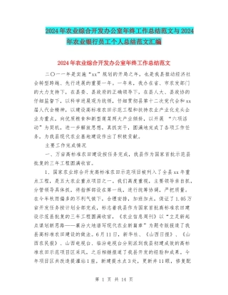 2024年农业综合开发办公室年终工作总结范文与2024年农业银行员工个人总结范文汇编