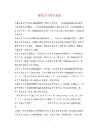 租赁合同范本集锦
