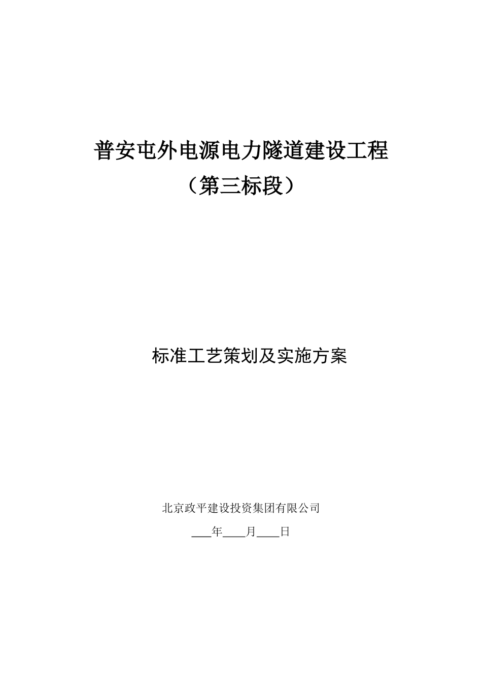 电源电力隧道建设工程标准工艺策划及实施方案_第1页