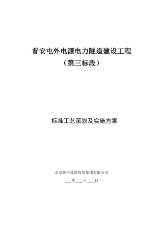 电源电力隧道建设工程标准工艺策划及实施方案