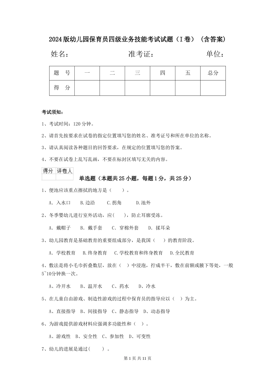 2024版幼儿园保育员四级业务技能考试试题-(含答案)_第1页