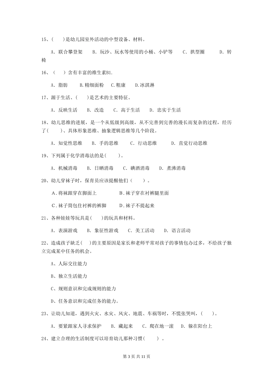 2024版幼儿园保育员四级业务技能考试试题-(含答案)_第3页