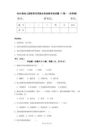 2024版幼儿园保育员四级业务技能考试试题-(含答案)