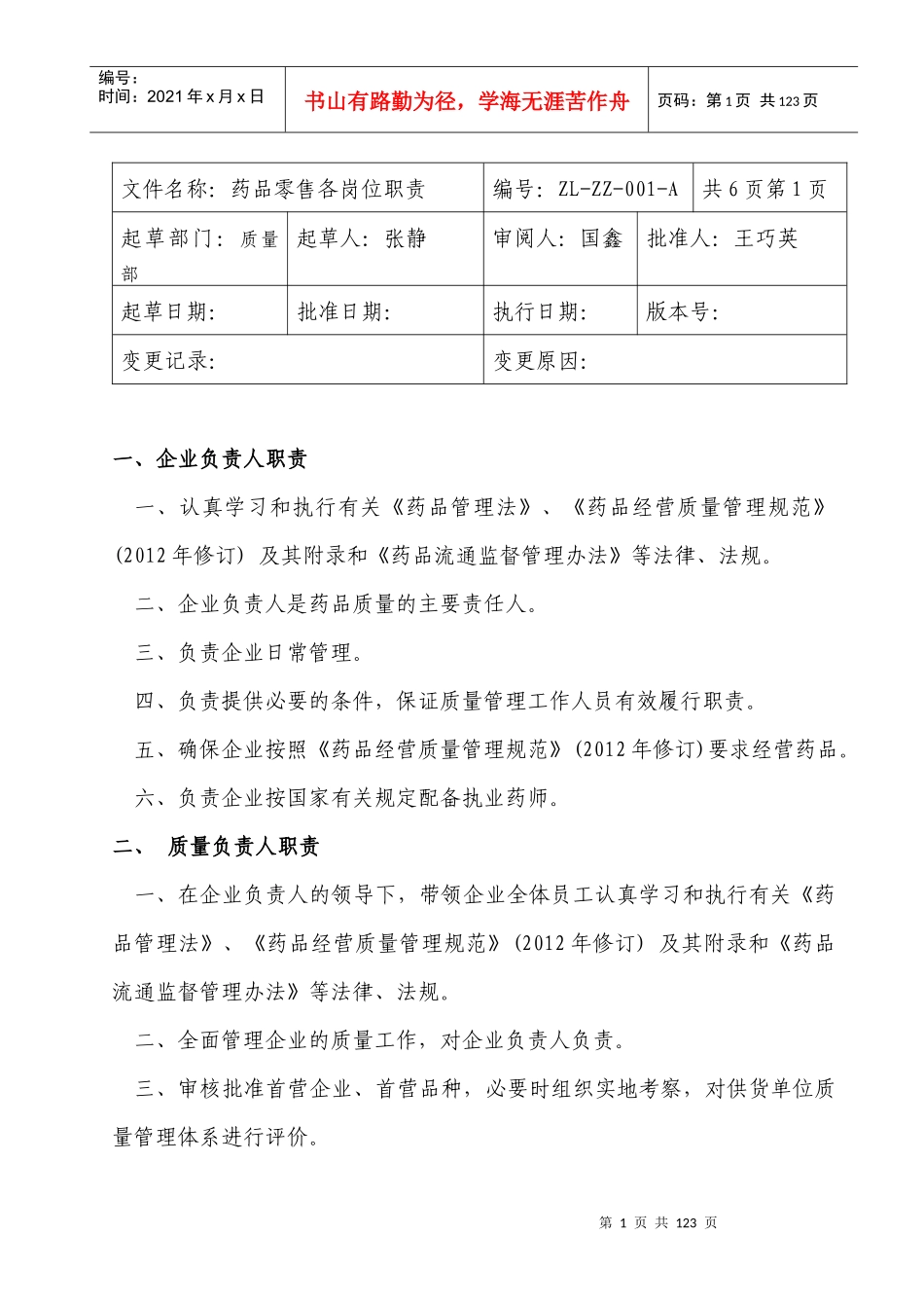 药品零售企业新版GSP职责、制度、规程_第1页