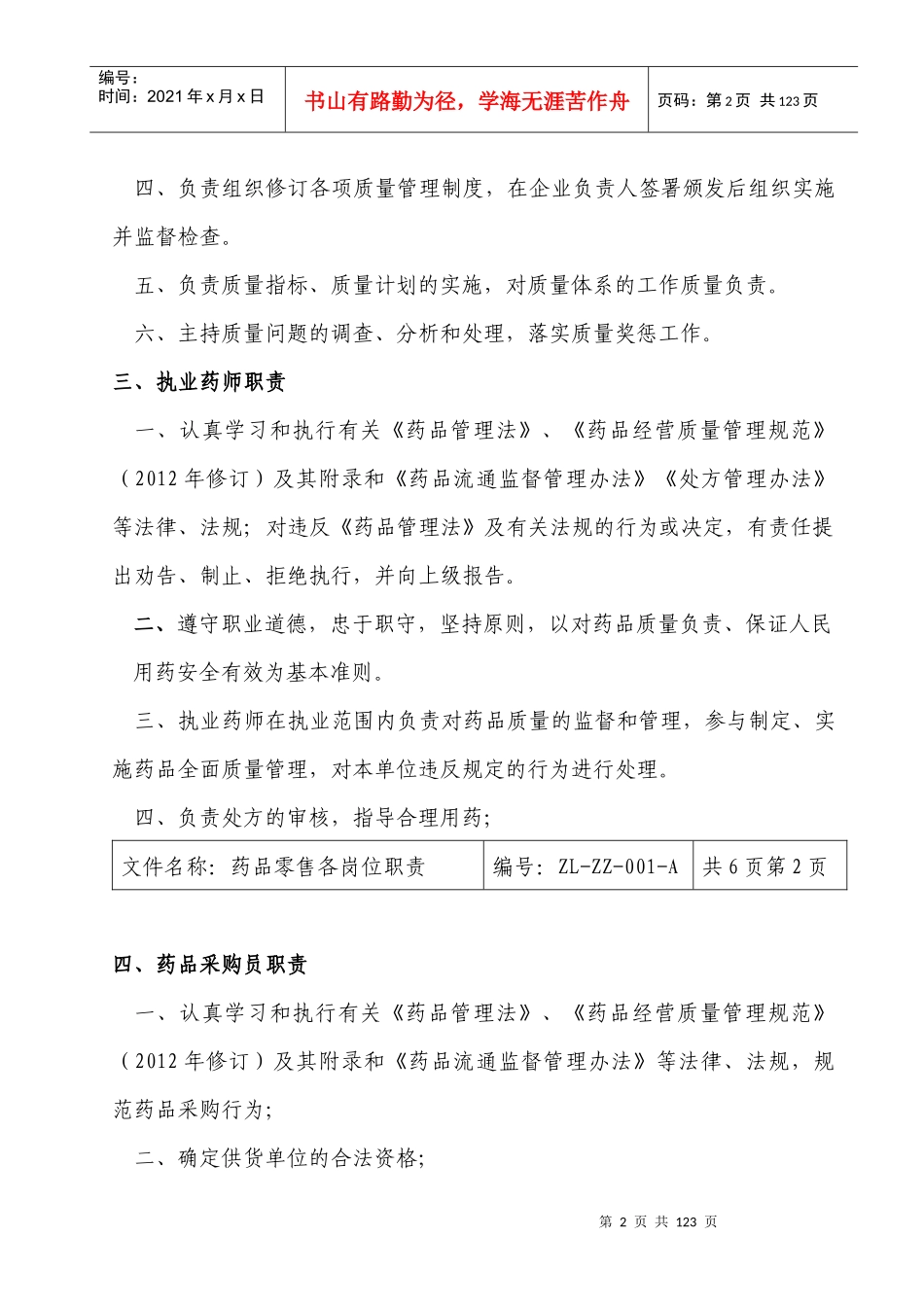 药品零售企业新版GSP职责、制度、规程_第2页