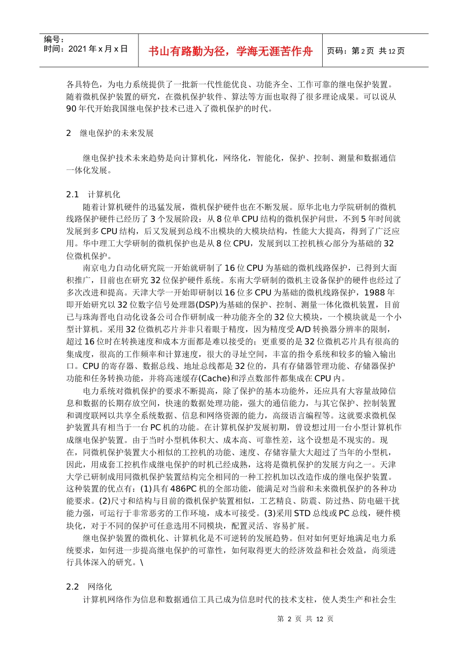 电力系统继电保护技术的现状与发展-电子机械_第2页