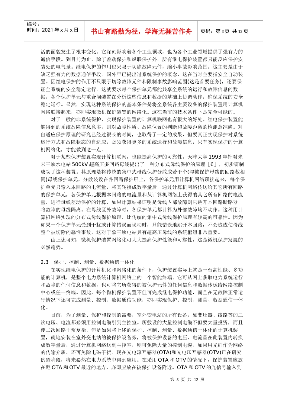 电力系统继电保护技术的现状与发展-电子机械_第3页