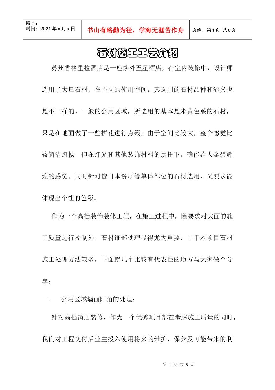 石材施工工艺介绍(苏州香格里拉酒店)_第1页