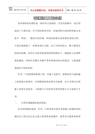 石材施工工艺介绍(苏州香格里拉酒店)