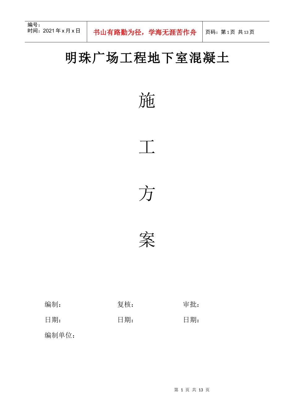 铁路明珠地产广场地下室砼浇注施工方案_第1页