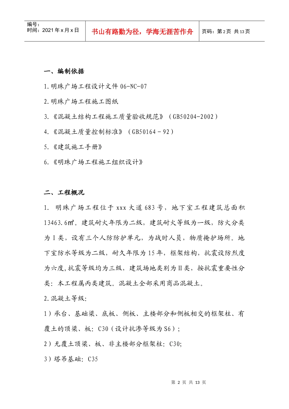 铁路明珠地产广场地下室砼浇注施工方案_第2页