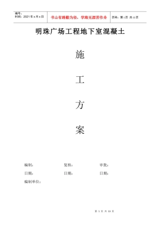 铁路明珠地产广场地下室砼浇注施工方案