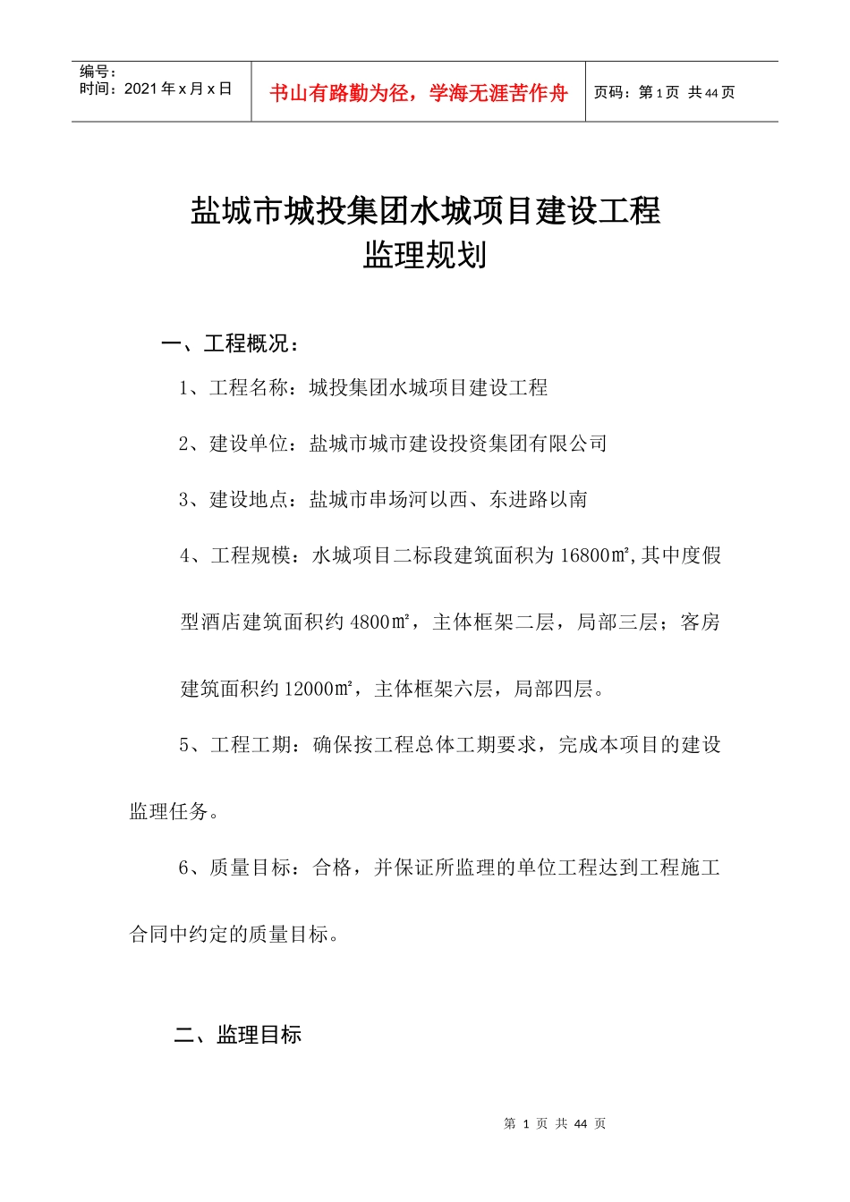 盐城城投集团水城项目建设工程监理规划_第1页