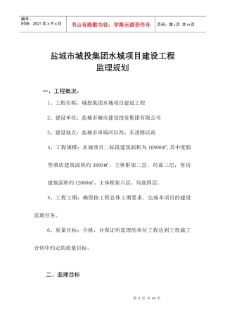 盐城城投集团水城项目建设工程监理规划