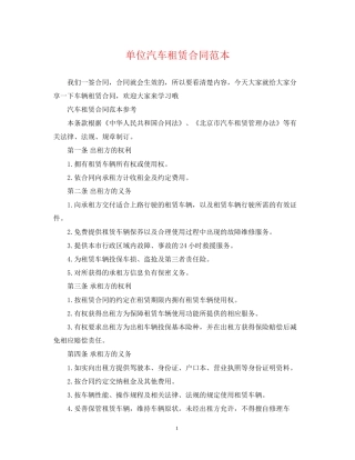 单位汽车租赁合同范本2