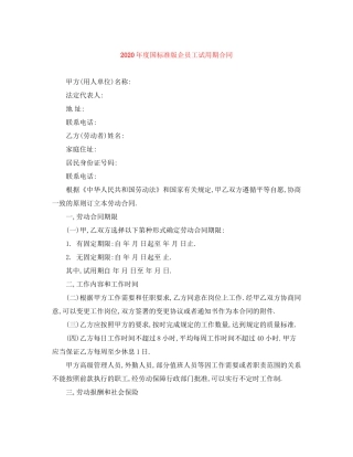 年度国标准版企员工试用期合同1)