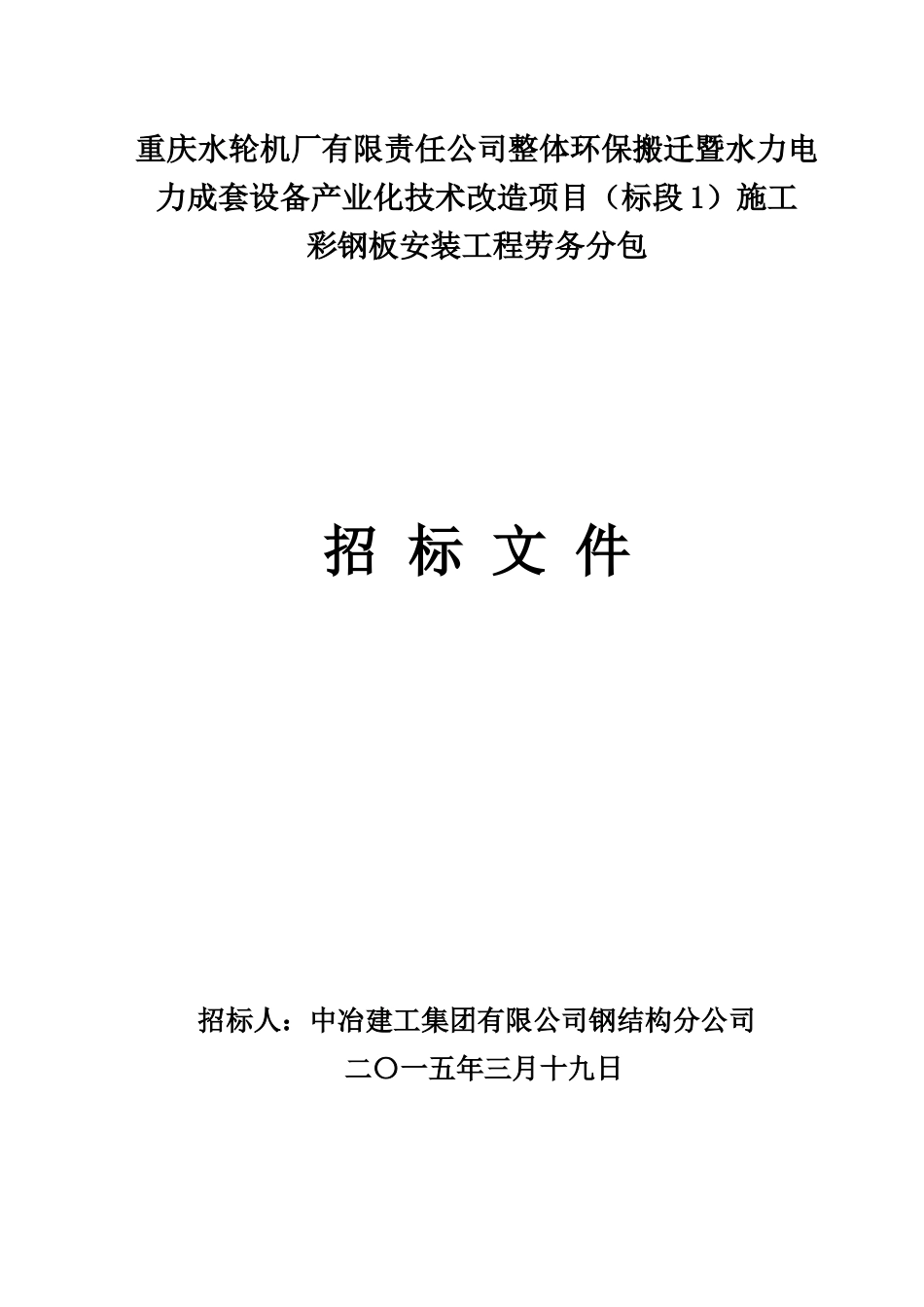 重庆水轮机厂有限责任公司整体环保搬迁暨水力电力成_第1页