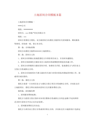 土地居间合同模板3篇