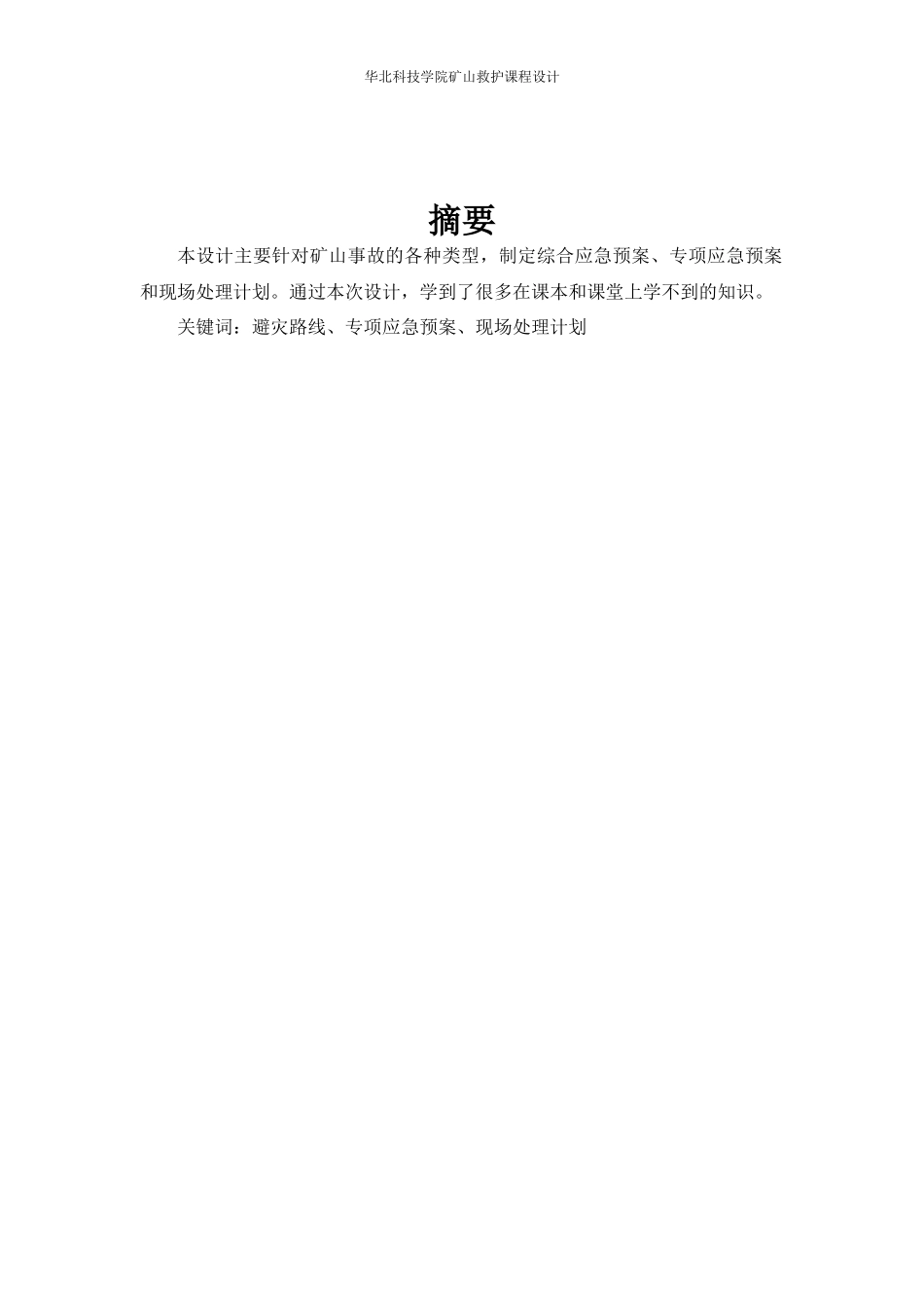 矿山救护课程设计_第2页