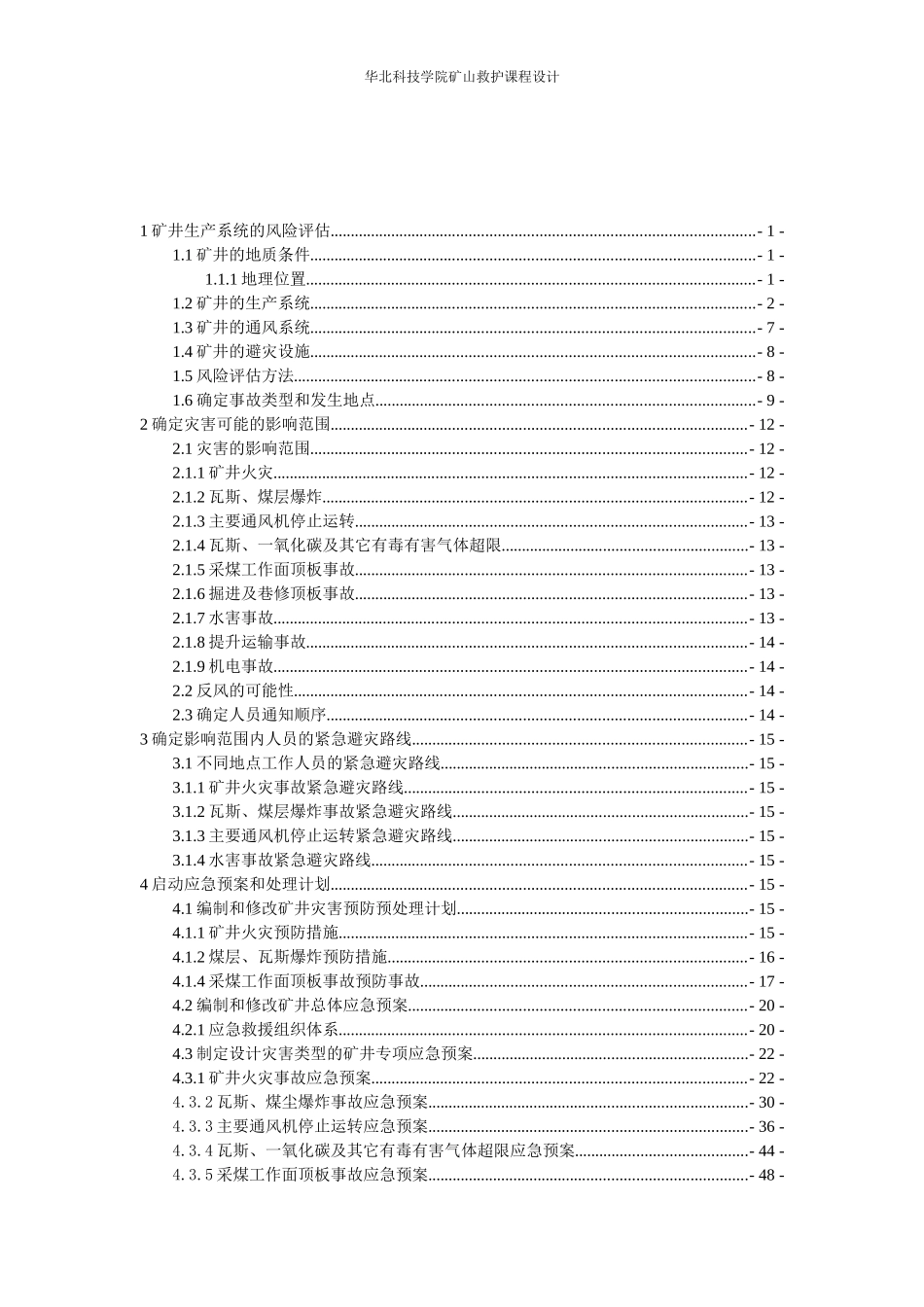 矿山救护课程设计_第3页