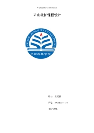 矿山救护课程设计