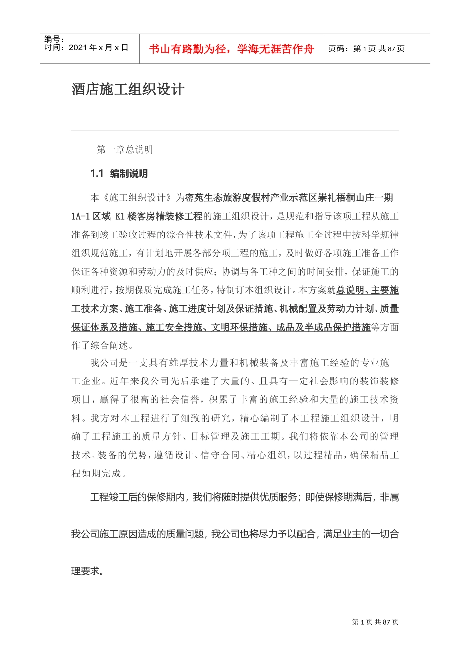 酒店施工组织设计(DOC75页)_第1页