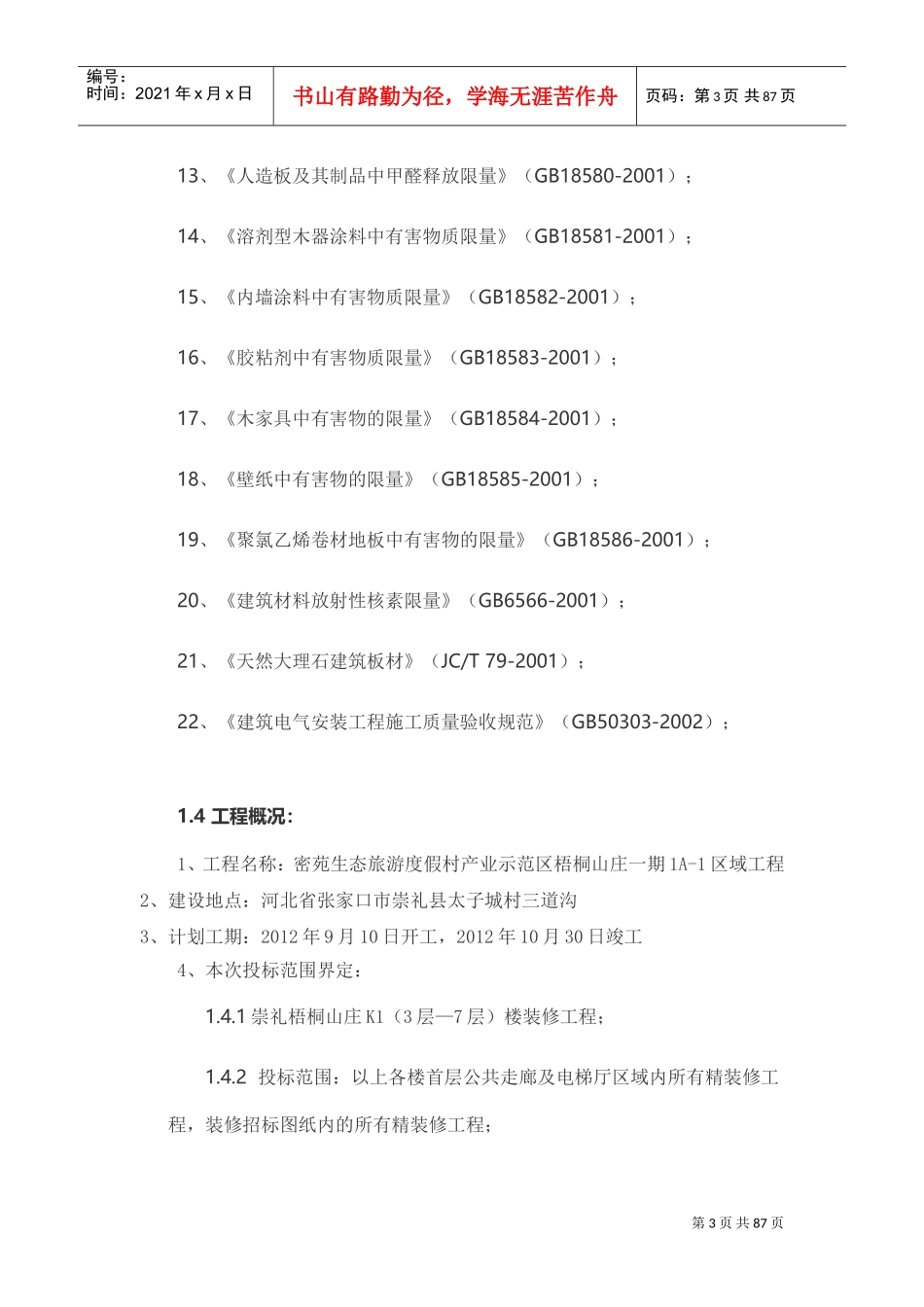 酒店施工组织设计(DOC75页)_第3页