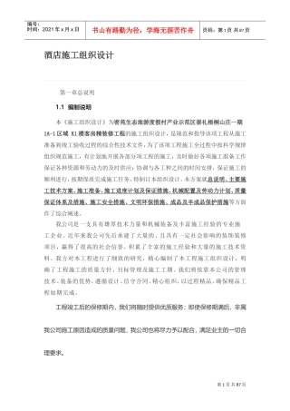 酒店施工组织设计(DOC75页)