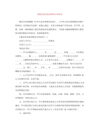 5篇实用全新房购房合同范本