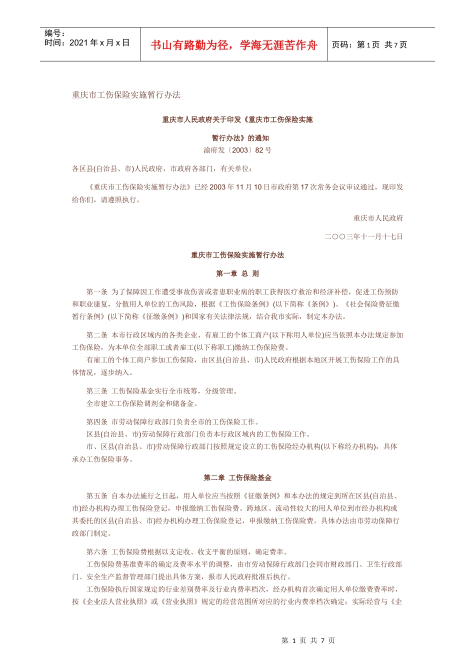 重庆市工伤保险实施暂行办法_第1页