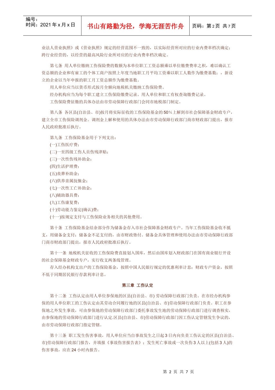 重庆市工伤保险实施暂行办法_第2页