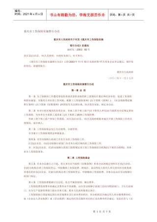 重庆市工伤保险实施暂行办法