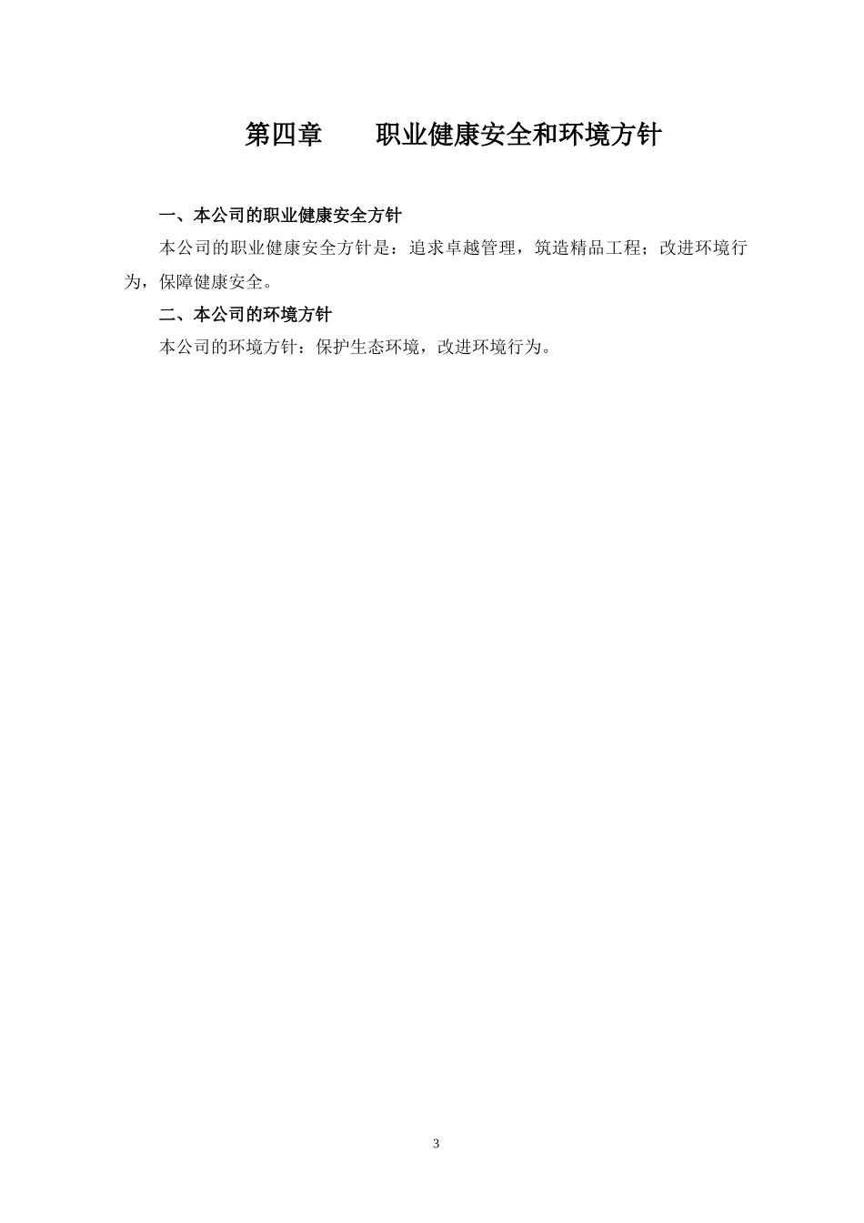 职业健康安全与环境管理专项施工方案(改)_第3页