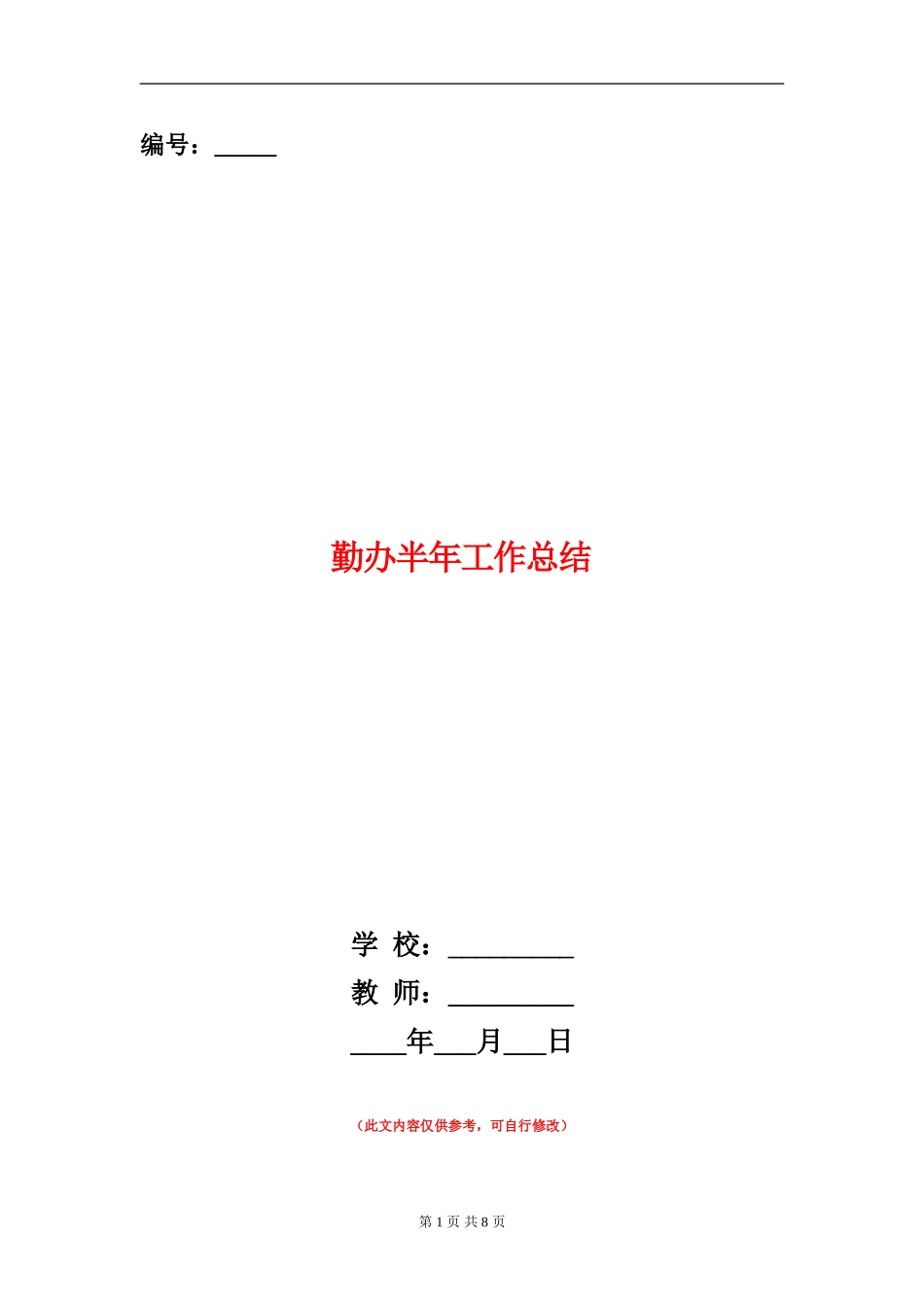 勤办半年工作总结_第1页
