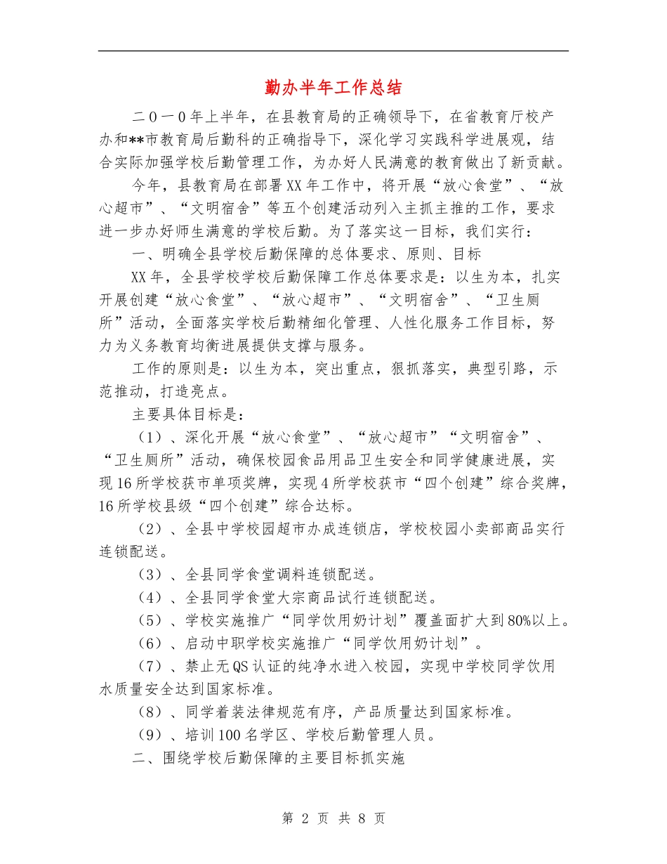 勤办半年工作总结_第2页