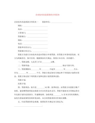 企业技术改造借款的合同范本