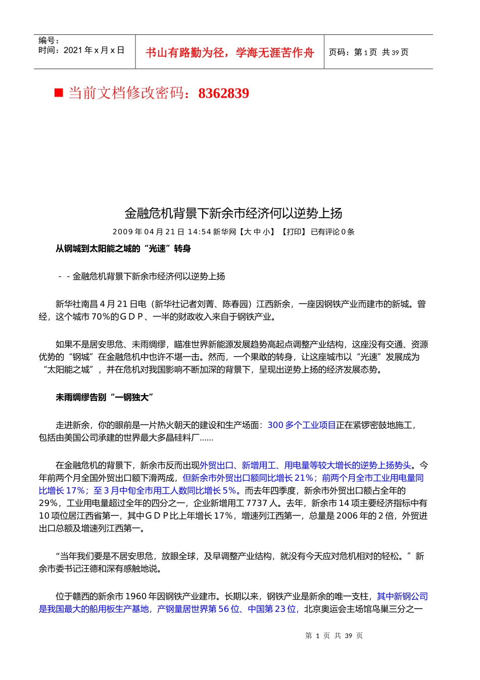 金融危机背景下新余市经济如何逆势上扬_第1页