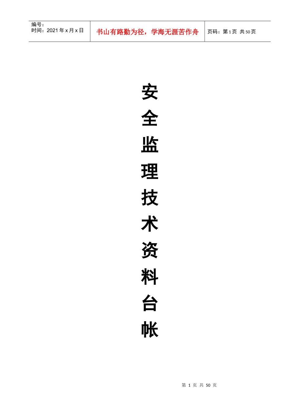 绍兴市建筑工程安全监理技术资料台帐_第1页