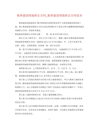 集体建设用地转让合同_集体建设用地转让合同范本